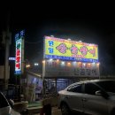 원일산곰장어