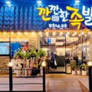 깐깐한족발송천점 네이버블로그