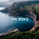 명심보감 이미지