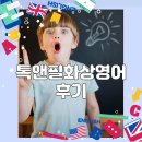 톡앤필화상영어 | [톡앤필화상영어] 초등학교 3학년 체험 후기