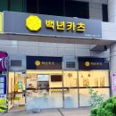 성서초등학교 | 부산 범천동맛집 백년카츠｜치즈폭발 달콤고구마치즈카츠와 규동까지 맛있는 범내골역맛집 후기