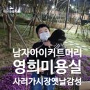 영희미용실 - 전주시 완산구 덕적골1길 24 | 영희미용실