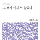 이영춘 열여섯 번째 시집 /그 뼈가 아파서 울었다//MS투데이 이미지