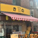 양재에서 일본가는 가장 빠른 방법 일식전문점 “키노” 찐맛집 인정