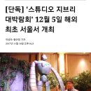 '스튜디어 지브리 대박람회' 12월 5일 서울서 개최!! 이미지