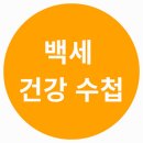 🙋👍백세 건강 수첩 카페👍🙋 이미지