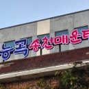 능곡송천매운탕 이미지