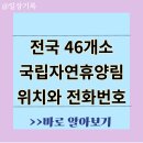 전국 국립자연휴양림 전화번호, 위치, 모든 정보 이미지