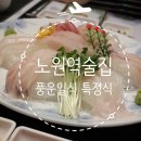 풍운횟집 | 노원역술집 풍운일식 특정식 솔직 리뷰