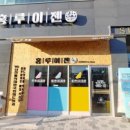 홍루이젠 아산배방점 이미지