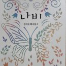 ＜김지숙 희곡 톺아보기＞ 다양한 스펙트럼의 주제를 형식적 실험에 담다 - 김지숙 두 번째 희곡집 ＜나비＞ 이미지