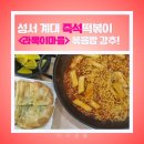 떡볶이마을 | 대구 계대 즉석떡볶이 맛집 라뽁이마을 본점 후기 볶음밥 추천