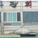 화전횟집 이미지