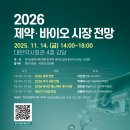 [2026 제약•바이오 시장전망 행사_한국산업약사회] 이미지