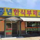 풍년한식뷔페 이미지