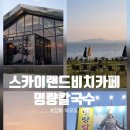 성강카랜드 | 강화도 석모도 여행 코스, 노을 맛집 스카이랜드 비치카 &amp; 로컬 맛집 명량칼국수로 완벽한 마무리