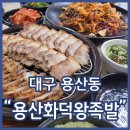 용산동 맛집 용산화덕왕족발 불맛솔솔 화덕보쌈 쟁반국수 세트 추천