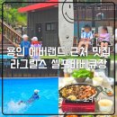석성로888번길 | 용인 바베큐장 추천 라그릴스 수영장 바베큐식당 추천