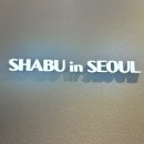 (주)청유 | [서울 성동] 프리미엄 샤브 다이닝 꽃게된장, 청유마라훠궈 육수 먹어본 후기 ‘샤브인서울 성수점’