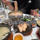 정관맛집 교동닭칼국수 정관점 저녁식사 후기
