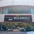 뚱보네푸줏간 네이버블로그