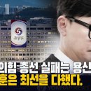 국민의힘 총선 패배는 용산 때문! 한동훈은 최선을 다했다. [이근봉의 시사주간 팩트] 이미지