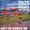 2025 TNF100강원 트레일러닝 대회 후기 - 여행도 가고 응원도 하고