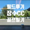장수골프연습장 | 장수cc - 골프필드 현장 후기 - 정말 어렵지만 재밋는 구장