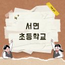 서면초등학교 이미지