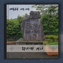 [덕계]한국 근현대사지도사 | 제주 황사평성지 신축교안으로 희생된 순교자들의 안식처 다녀온 후기