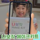 창의력 보드게임 | [보드게임 제작] 창의력 폭발!나보작메이크키트 체험 후기