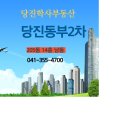 당진동부공인중개사사무소 이미지