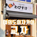 교자와비스케