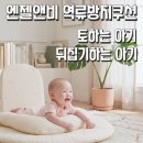 엔비소파 | 엔젤앤비 역류방지쿠션 토하는 아기 실사용 후기