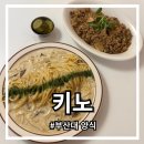 부산대 양식 데이트하기 좋은 파스타 맛집 키노
