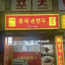 청도태권도장 | 중국손만두 ㅣ 군만두에 오향장육에 짬뽕밥꽈쥐,, 왜 다 맛있어요,,? 사상 맛집 내돈내산