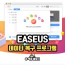 EaseUS 데이터 복구 마법사 이지어스 영구 삭제 복구 프로그램