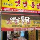 옛날통닭금상점