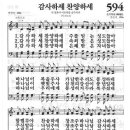 새찬송가 594장 - 감사하세 찬송하세 이미지