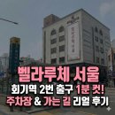 회기5 | [동대문 웨딩홀] 벨라루체 서울점 가는 길 &amp; 주차장 리얼 후기 (회기역 5분 컷)