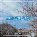 씨유진해이동대로점 | 2025 진해 군항제(셔틀버스, 여좌천, 경화역) 3월 30일 실시간 벚꽃 개화 상황