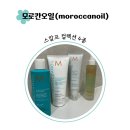 모로칸오일 NEW 제품, 스칼프 컬렉션 사용 후기