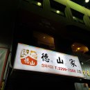 덕산가