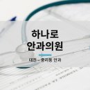 하나로안과의원 이미지