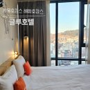 글루호텔 | 서울호캉스 혜화호캉스 글루호텔 디럭스더블 후기