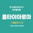 홈스파타이 | 서산 홈타이 플랫폼 홈타이아로마 앱