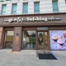 설빙평택대점 이미지
