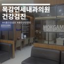 목감연세내과의원 이미지