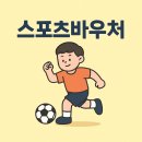 올림픽검도교실(올림픽제1체육관스포츠교실) | 스포츠 바우처 신청부터 사용방법까지! 놓치면 너무 손해예요..