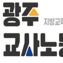 광주교사노조 최교진 교육부총리 지명 축하...초·중등 교육 교육감에 이양해야[미래교육신문] 이미지
